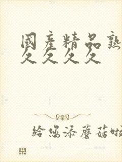 国产精品熟女久久久久久