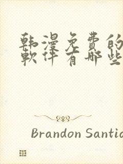 韩漫免费的漫画软件有哪些