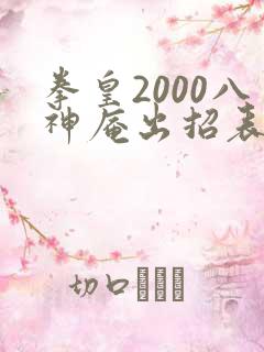 拳皇2000八神庵出招表