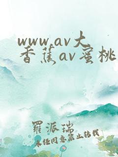 www.av大香蕉av蜜桃