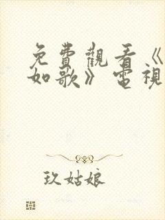 免费观看《锦月如歌》电视剧