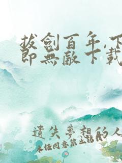 拔剑百年,下山即无敌下载txt下