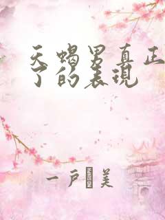 天蝎男真正动心了的表现