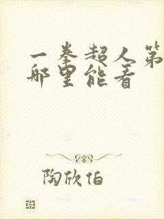 一拳超人第三季哪里能看