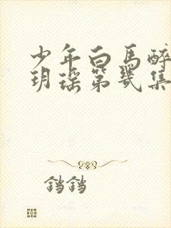 少年白马醉春风玥瑶第几集死的