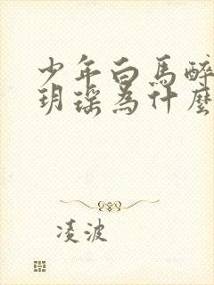 少年白马醉春风玥瑶为什么死