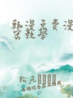 韩漫免费漫画私密教学