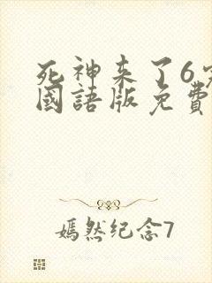 死神来了6完整国语版免费