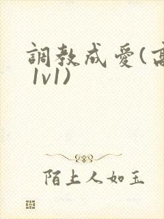 调教成爱(高h 1v1)