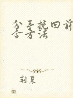 分手挽回前任复合方法