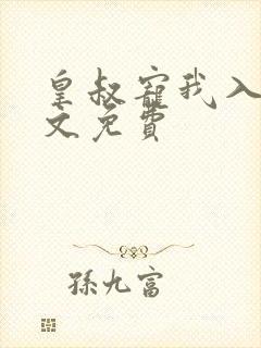 皇叔宠我入骨全文免费