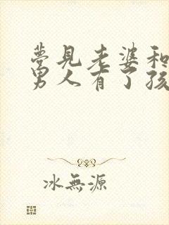 梦见老婆和别的男人有了孩子