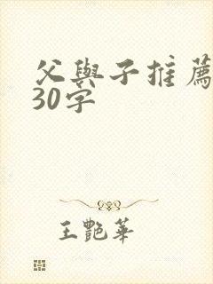 父与子推荐理由30字