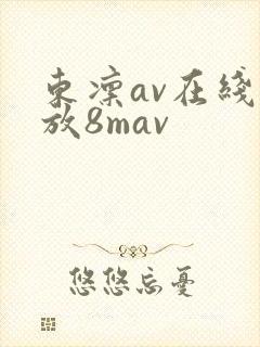 东凛av在线播放8mav
