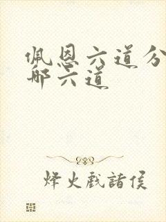 佩恩六道分别是哪六道