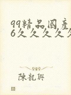 99精品国产96久久久久久