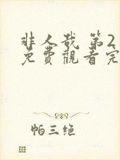 非人哉 第2季免费观看完整版在线全集