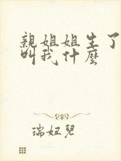 亲姐姐生了孩子叫我什么