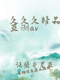 久久久精品国产亚洲av