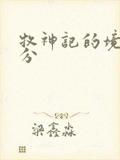 牧神记的境界划分