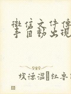 微信文件传输助手自动出现