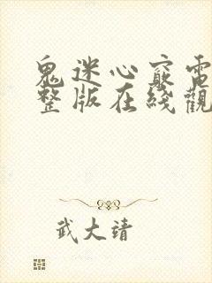 鬼迷心窍电影完整版在线观看免费