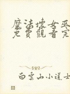 魔法坏女巫电影免费观看完整版