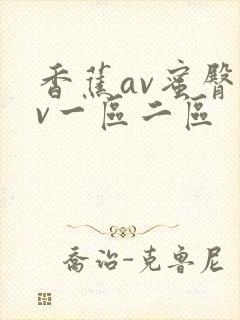 香蕉av蜜臀av一区二区