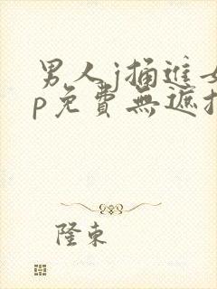 男人j捅进女人p免费无遮挡动态图
