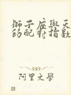 狮子座与天秤座的配对指数