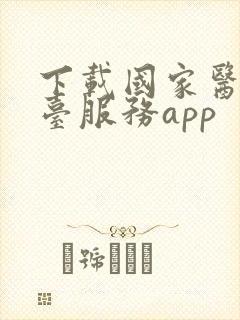 下载国家医保平台服务app