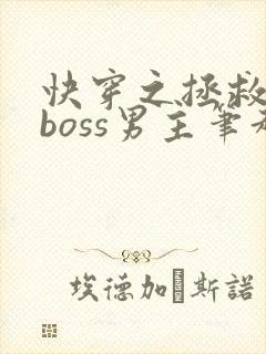 快穿之拯救黑化boss男主笔趣阁