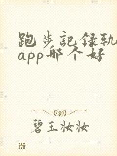 跑步记录轨迹的app哪个好