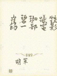 崔碧珈牺牲最大的一部电影