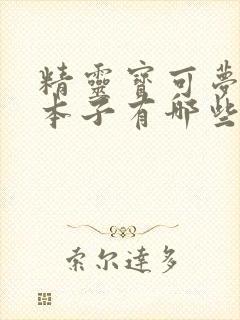 精灵宝可梦同人本子有哪些