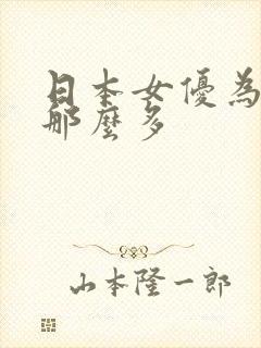 日本女优为什么那么多