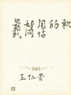 最好用的软件下载网站