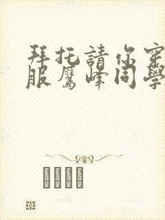 拜托请你穿上衣服鹰峰同学