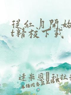 从红月开始txt精校下载