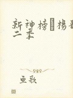 新神榜·杨戬第二季