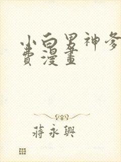 小白男神爹地免费漫画