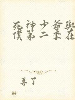 死神少爷与黑女仆第二季在线观看