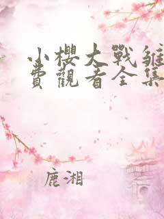 小樱大战雏田免费观看全集