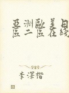 亚洲欧美日韩一区二区在线