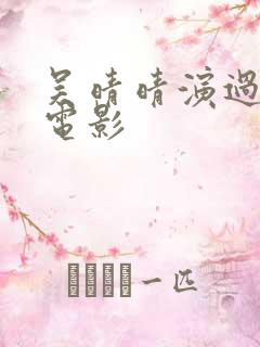 吴晴晴演过哪些电影