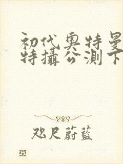 初代奥特曼空想特摄公测下载
