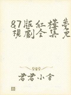 87版红楼梦电视剧全集免费观看高清