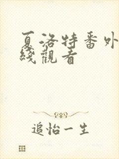 夏洛特番外篇在线观看