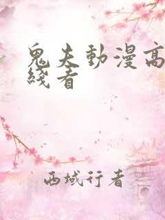 鬼夫动漫高清在线看