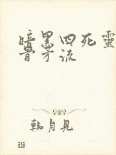 暗黑四死灵法师骨矛流